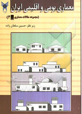 معماری بومی و اقلیمی ایران: مجموعه مقالات درسی دانشجویان کارشناسی ارشد معماری