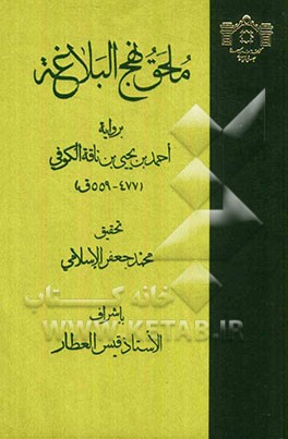 ملحق نهج البلاغه