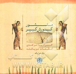 منشور کورش کبیر همراه با ترجمه‌ی قطعات نویافته: متن دوزبانه