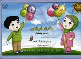 مهارت خواندن با محوریت قرآن