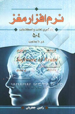 نرم‌افزار مغز: یادگیری لغات و اصطلاحات کتاب 504 در 10 ساعت