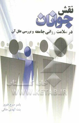 نقش جوانان در سلامت روانی جامعه و بررسی علل آن