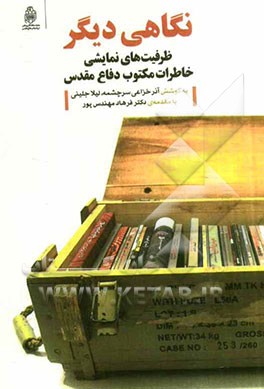 نگاهی دیگر: ظرفیت‌های نمایشی خاطرات مکتوب دفاع مقدس