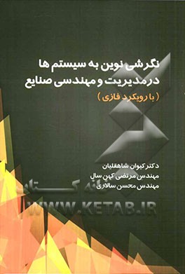 نگرشی نوین به سیستم‌ها در مدیریت و مهندسی صنایع (با رویکرد فازی)