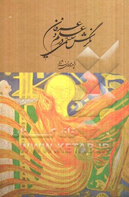 نگرش سیستمی در علم و عرفان