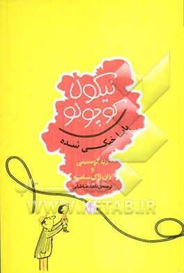 نیکولا کوچولو بابا خیکی شده