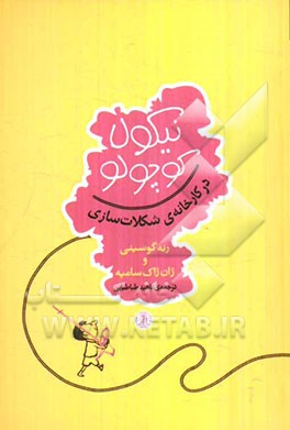 نیکولا کوچولو در کارخانه‌ی شکلات‌سازی