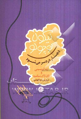 نیکولا کوچولو دچار دردسر می‌شود