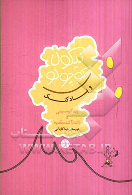 نیکولا کوچولو و بادکنک