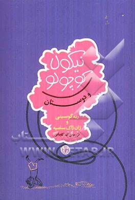 نیکولا کوچولو و دوستان