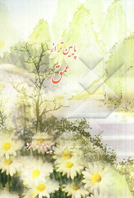 پایین‌تر از عمق