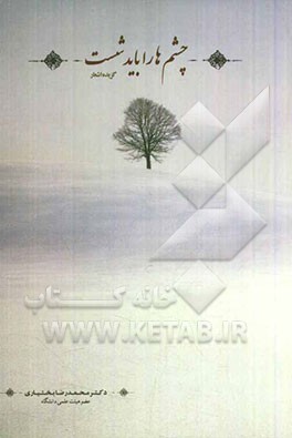 چشمها را باید شست: مجموعه اشعار