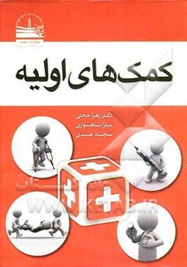 کمک‌های اولیه