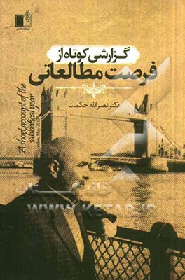 گزارشی کوتاه از فرصت مطالعاتی