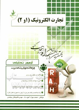 آزمون تحلیلی تجارت الکترونیک (1 و 2) (ویژه دانشجویان رشته مدیریت)