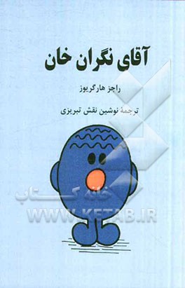 آقای نگران خان