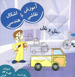 آموزش نقاشی با اشکال هندسی (وسایل حمل و نقل)