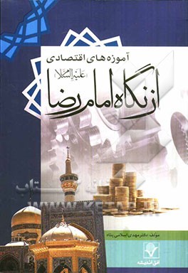 آموزه‌های اقتصادی از نگاه امام رضا (ع)