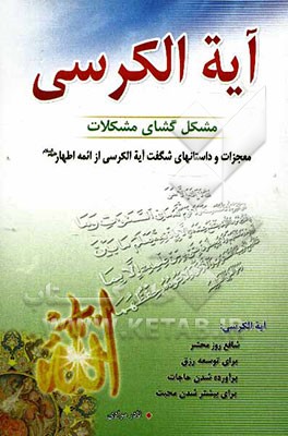 آیه‌الکرسی مشکل‌گشای مشکلات