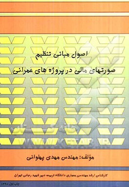 اصول مبانی تنظیم صورتهای مالی در پروژه‌های عمرانی