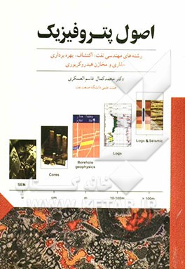 اصول پتروفیزیک رشته‌های مهندسی نفت: اکتشاف، بهره‌برداری، حفاری و مخازن هیدروکربوری