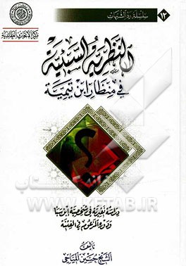 النظریه السبیه فی منظار ابن تیمیه