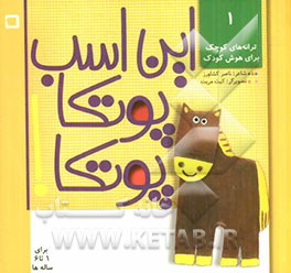 این اسب پوتکا پوتکا: ترانه‌هایی برای شناخت حیوانات