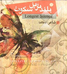 بلندترین سکوت