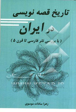 تاریخ قصه‌نویسی در ایران (با بررسی نثر فارسی تا قرن پنجم)