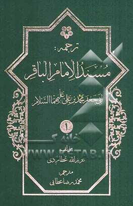 ترجمه مسند ابوجعفر امام باقر محمدبن علی‌بن الحسین (ع)