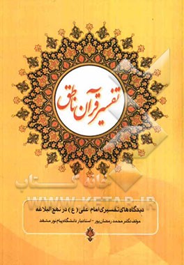 تفسیر قرآن ناطق (دیدگاههای تفسیری امیرالمومنین امام علی (ع) در نهج‌البلاغه)