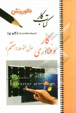 تمرین‌های طبقه‌بندی شده کار و فناوری (گام نو) اول متوسطه (هفتم): خلاصه دروس، مجموعه‌ای از کامل‌ترین پرسش‌های تکمیلی، و...