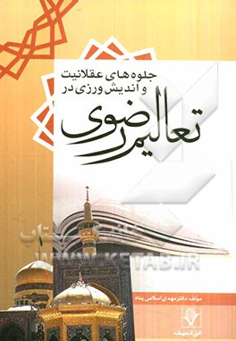 جلوه‌های عقلانیت و اندیشورزی در تعالیم رضوی