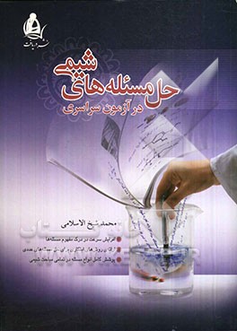 حل مسئله‌های شیمی در آزمون سراسری