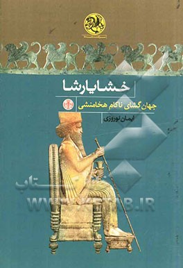 خشایارشا: جهان‌گشای ناکام هخامنشی