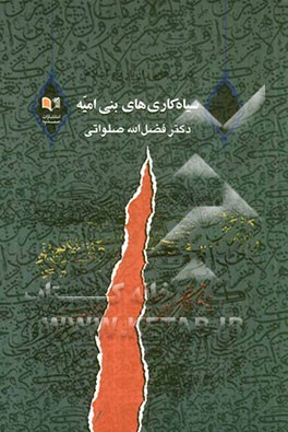 درس‌هایی از تاریخ اسلام: سیاه‌کاری‌های بنی‌امیه