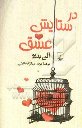در ستایش عشق