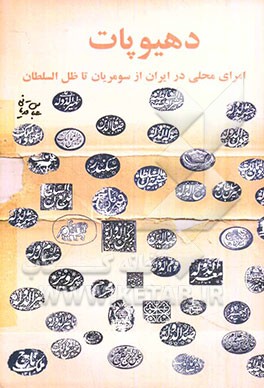 دهیوپات: امرای محلی در ایران "از سومریان تا ظل‌السطان"