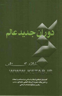 دوران جدید عالم: گفتمان انتقادی انقلاب اسلامی در شناخت تجدد بر اساس بیات حضرت آیت‌الله العظمی خامنه‌ای رهبر معظم انقلاب اسلامی