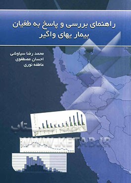 راهنمای بررسی و پاسخ به طغیان بیماری‌های واگیر