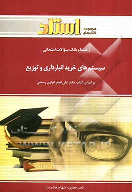 راهنما و بانک سوالات امتحانی سیستمهای خرید، انبارداری و توزیع (رشته مدیریت بازرگانی)