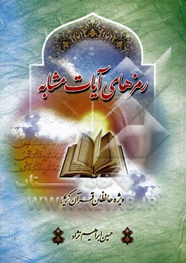 رمزهای آیات مشابه (ویژه‌ی حافظان قرآن کریم)