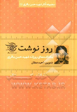 روزنوشت: یادداشت‌های روزانه شهید حسن باقری