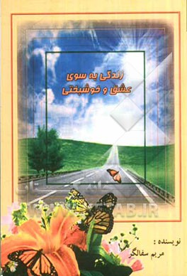 زندگی به سوی عشق و خوشبختی
