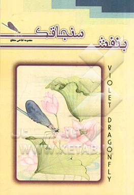 سنجاقک بنفش: مجموعه شعر