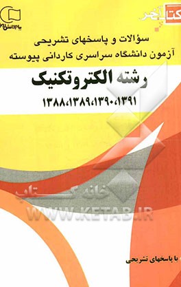 سوالات و پاسخ‌های تشریحی آزمون دانشگاه سراسری کاردانی پیوسته رشته‌ی الکترونیک 1391، 1390، 1389، 1388