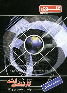 سیستم عامل: ویژه گروه مهندسی کامپیوتر