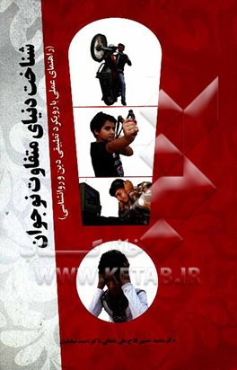 شناخت دنیای متفاوت نوجوانان: راهنمای عملی با رویکرد تطبیقی دین و روانشناسی