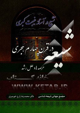 شیعه در قرن چهارم هجری ( عرصه‌ها و علل رشد )