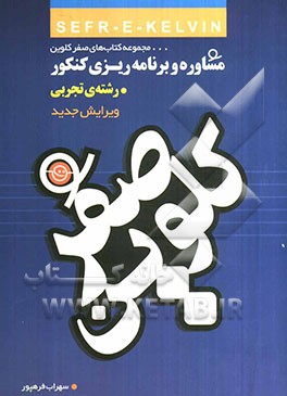 صفر کلوین (مشاوره و برنامه‌ریزی کنکور)